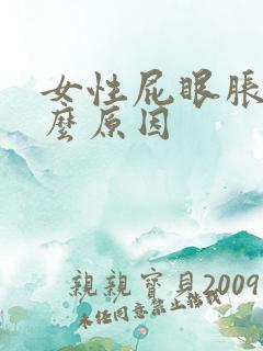 女性屁眼胀是什么原因