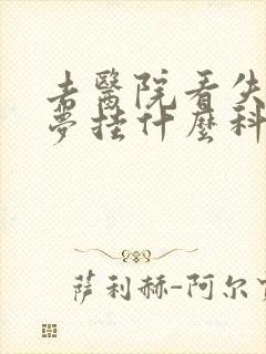 去医院看失眠多梦挂什么科