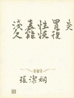 浅表性胃炎得多久能恢复