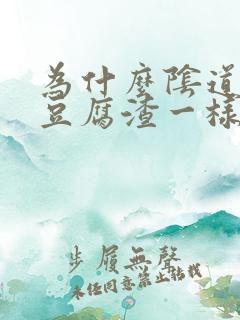 为什么阴道里有豆腐渣一样的东西