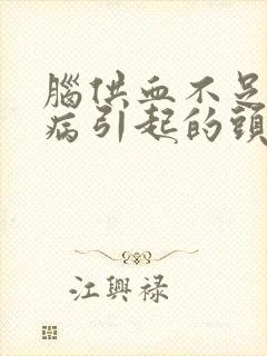 脑供血不足颈椎病引起的头晕吃什么药