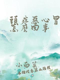 头疼恶心冒虚汗怎么回事