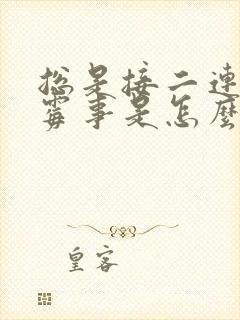 总是接二连三倒霉事是怎么回事