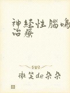 神经性脑鸣怎么治疗