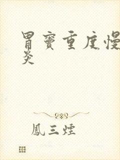 胃窦重度慢性胃炎