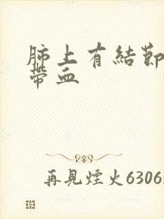 肺上有结节痰中带血