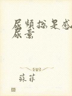 尿频总是感觉有尿意