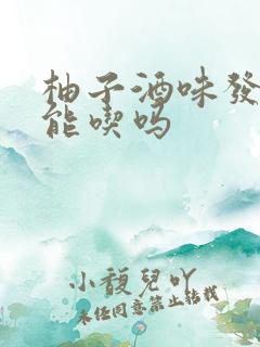 柚子酒味发苦还能吃吗