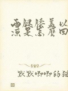 两腿膝盖以下发凉是怎么回事