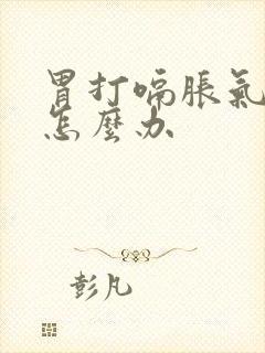 胃打嗝胀气烧心怎么办