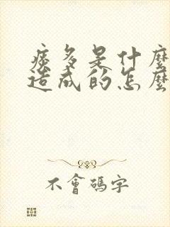 痰多是什么原因造成的怎么产生的