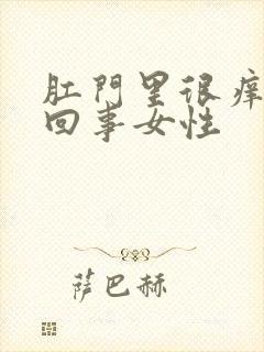 肛门里很痒怎么回事女性