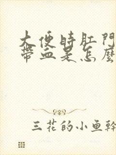 大便时肛门痛还带血是怎么回事