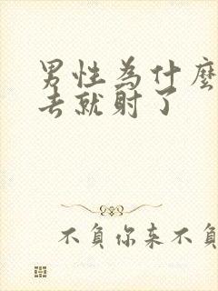 男性为什么一进去就射了