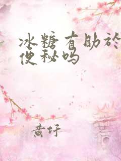 冰糖有助于缓解便秘吗