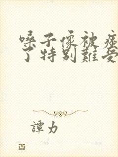 嗓子像被痰糊住了特别难受