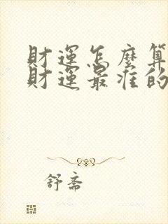 财运怎么算算命财运最准的免费