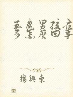 五岁男孩夜里尿多怎么回事