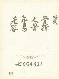 老年人骨质疏松容易骨折