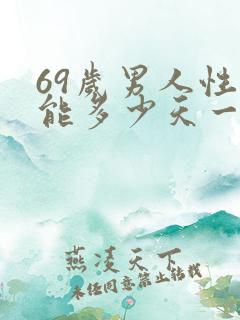 69岁男人性功能多少天一次正常值