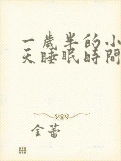 一岁半的小孩每天睡眠时间是多少