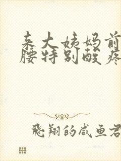 来大姨妈前两天腰特别酸疼怎么回事