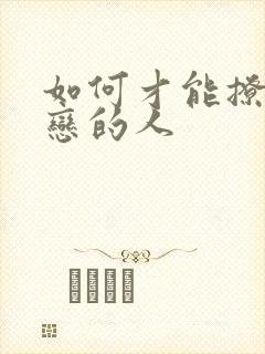 如何才能撩到暗恋的人