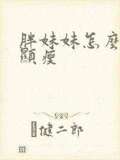 胖妹妹怎么穿搭显瘦