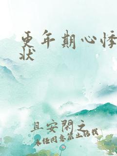 更年期心悸啥症状