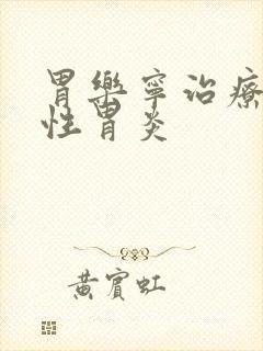 胃乐宁治疗萎缩性胃炎