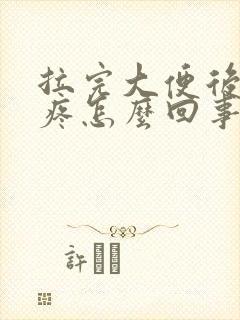 拉完大便后屁眼疼怎么回事