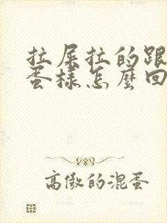 拉屎拉的跟羊屎蛋样怎么回事