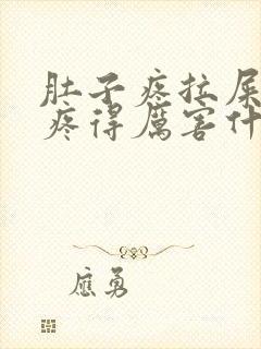 肚子疼拉屎屁眼疼得厉害什么原因