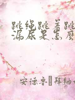 跳绳跳着跳着会漏尿是怎么回事