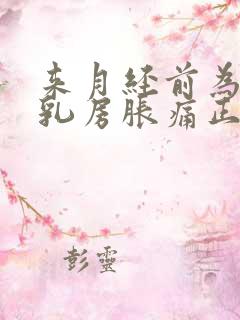 来月经前为什么乳房胀痛正常吗