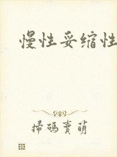 慢性妥缩性胃炎