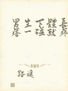 男生下体长小疙瘩一碰就疼