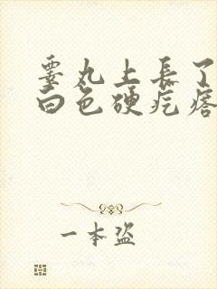 睾丸上长了一颗白色硬疙瘩