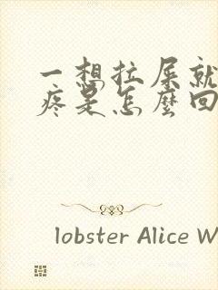 一想拉屎就肚子疼是怎么回事