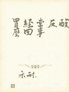 胃经常反酸是怎么回事