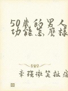 50岁的男人性功能怎么样正常