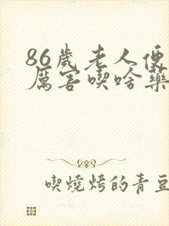 86岁老人便秘厉害吃啥药好,有效果