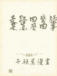 走路回弯膝盖疼是怎么回事