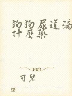 狗狗尿道滴血吃什么药