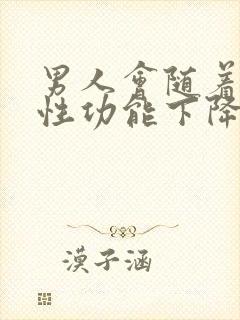 男人会随着年龄性功能下降吗