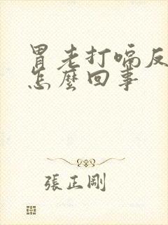 胃老打嗝反酸水怎么回事