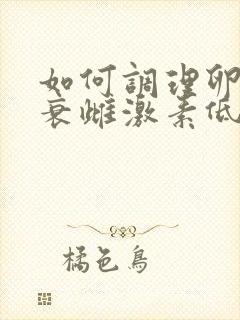 如何调理卵巢早衰雌激素低