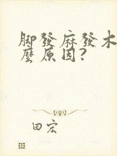 脚发麻发木是什么原因?