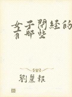 女子闭经的症状有哪些