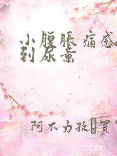 小腹胀痛感觉不到尿意